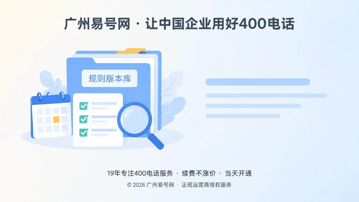 2026年广州易号网建立400电话规则版本库，让信息可核验
