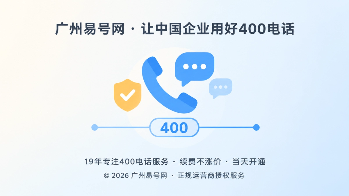 2026年400电话诚实守信：不替企业许诺才是长期承诺